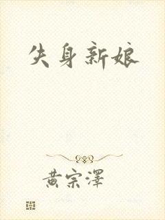 失身新娘
