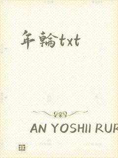 年轮txt