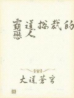 霸道总裁的百万恋人