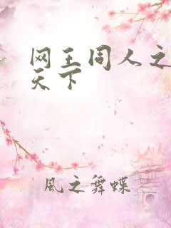 网王同人之星炎天下