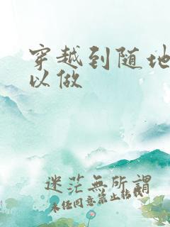 穿越到随地都可以做