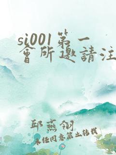 si001第一会所邀请注册