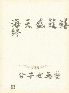 海天盛筵鳝始鳝终