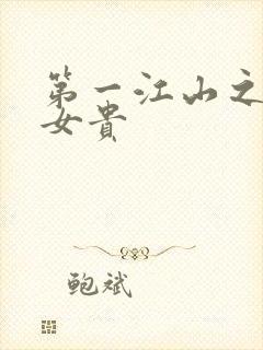 第一江山之男尊女贵