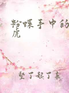 粉蝶手中的纸老虎