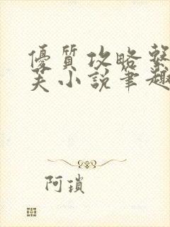 优质攻略系统沈芙小说笔趣阁