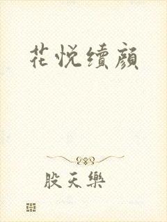 花悦续颜