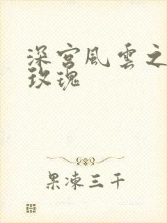 深宫风云之铿锵玫瑰