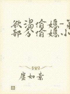 欲渴偷媳-第1部分偷媳小