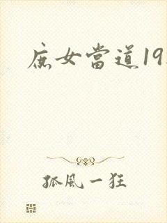 庶女当道19楼