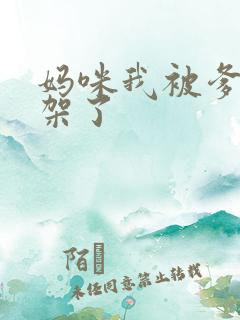 妈咪我被爹地绑架了