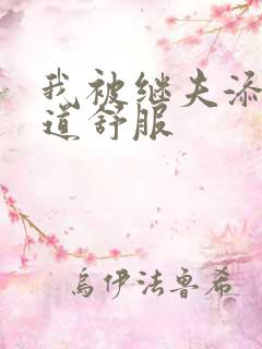 我被继夫添我阳道舒服