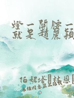 灯一关腰一挺你就是赵丽颖