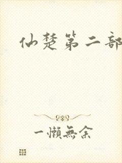 仙楚第二部