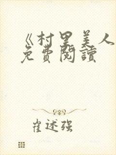 《村里美人香》免费阅读