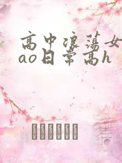 高中浪荡女挨cao日常高h