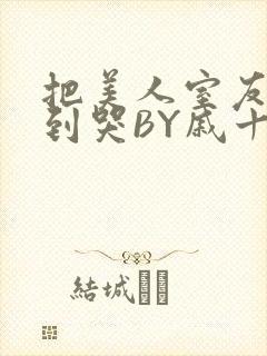 把美人室友RI到哭BY戚十九