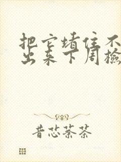 把它堵住不能流出来下周检查