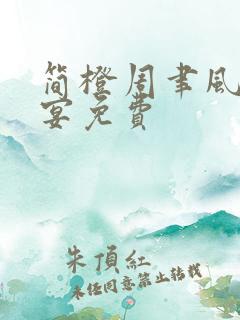 简橙周聿风周庭宴免费