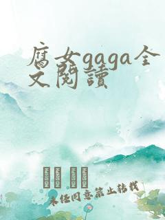 腐女gaga全文阅读