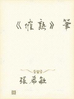 《催熟》笔趣阁