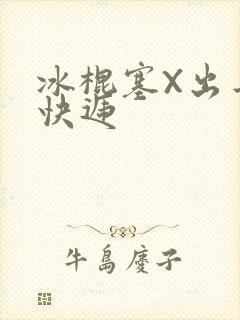 冰棍塞X出去取快递