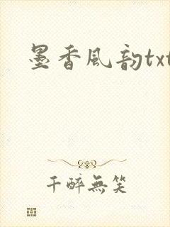 墨香风韵txt