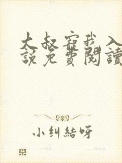 大叔宠我入骨小说免费阅读