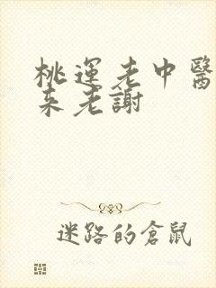 桃运老中医吸出来老谢