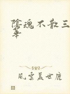 阴魂不散三世繁华