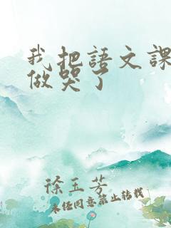 我把语文课代表做哭了