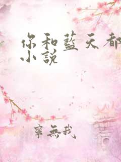 你和蓝天都重要小说