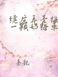 绕床弄青梅PO一颗奶糖车