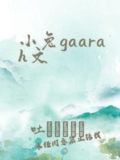 小兔gaarah文