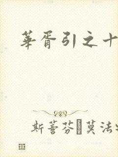 华胥引之十三月