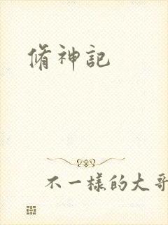 修神记