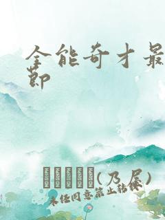 全能奇才最新章节