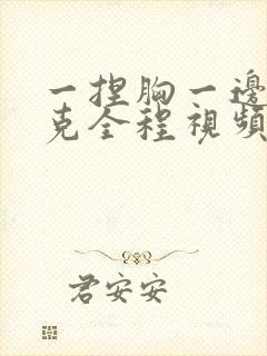 一捏胸一边打扑克全程视频