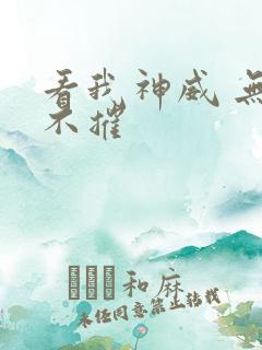 看我神威 无坚不摧