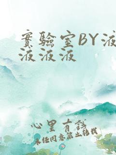 实验室BY液液液液液