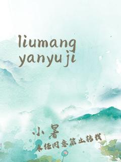 liumangyanyuji