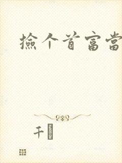 捡个首富当姑爷