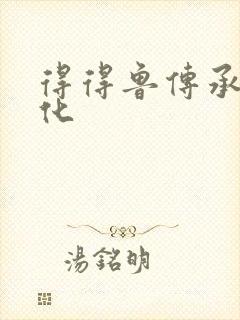 得得鲁传承鲁文化