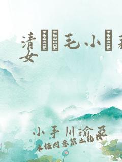 清純無毛小蘿莉女