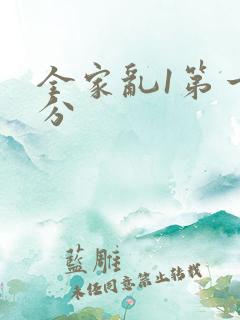 全家乱1第一部分