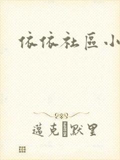 依依社区小说