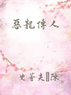 恶龙传人
