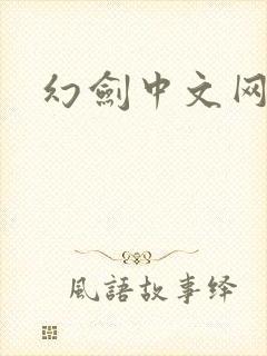 幻剑中文网