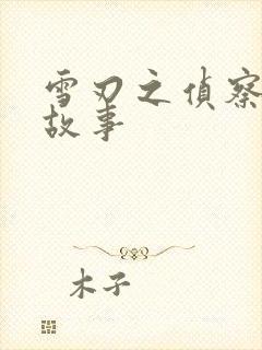 雪刃之侦察兵的故事