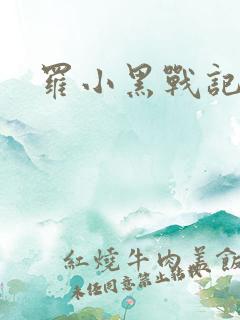 罗小黑战记小说